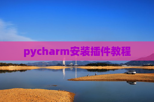 pycharm安装插件教程